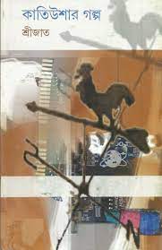 কাতিউশার গল্প