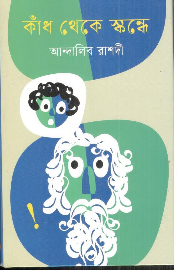 কাঁধ থেকে স্কন্ধে