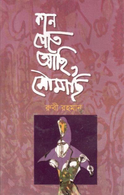 কান পেতে আছি , মৌমাছি