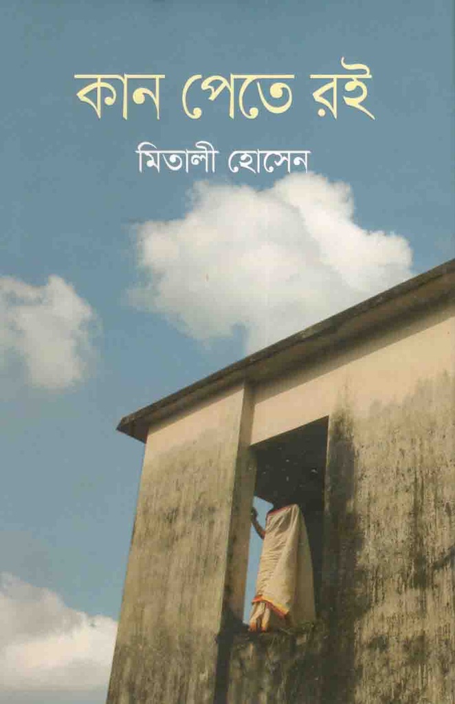 কান পেতে রই