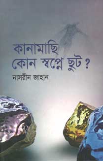 কানামাছি কোন স্বপ্নে ছুট?