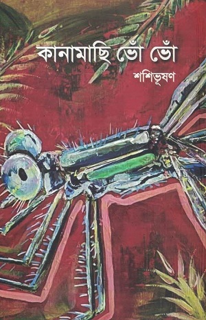 কানামাছি ভোঁ ভোঁ