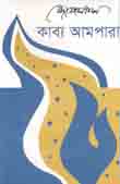 কাব্য আমপারা (আগামী)