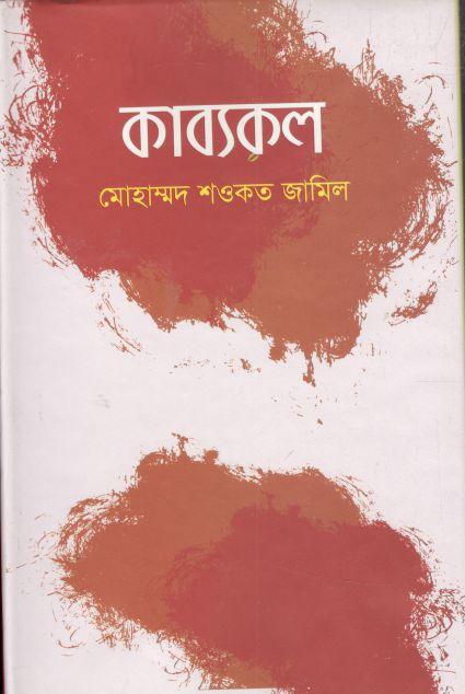 কাব্যকল