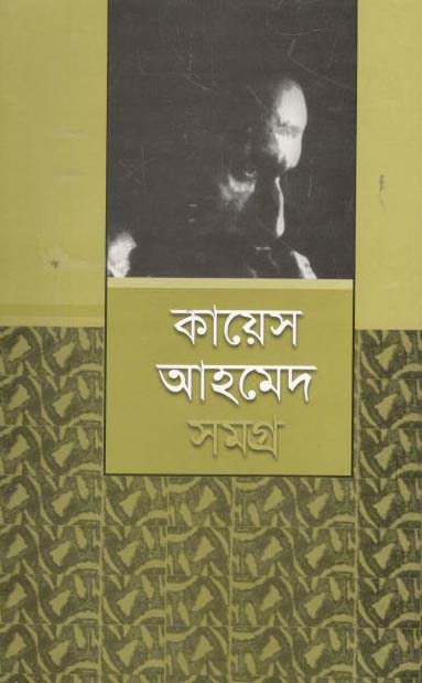 কাযেস আহমেদ সমগ্র