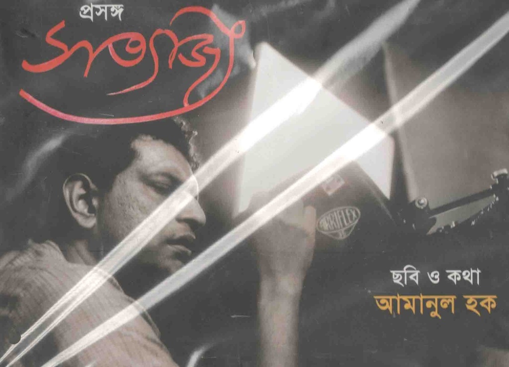 প্রসঙ্গ সত্যজিৎ