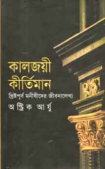 কালজয়ী কীর্তিমান