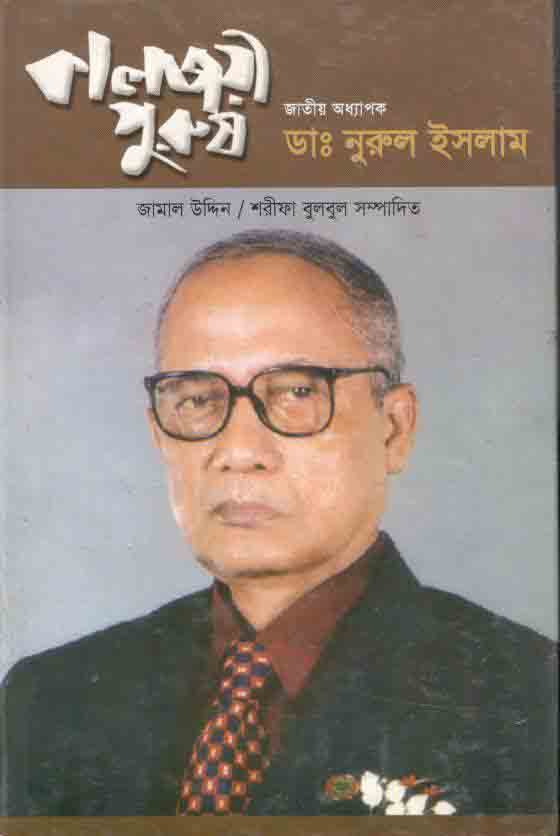 কালজয়ী পুরুষ জাতীয় অধ্যাপক ডা. নুরুল ইসলাম