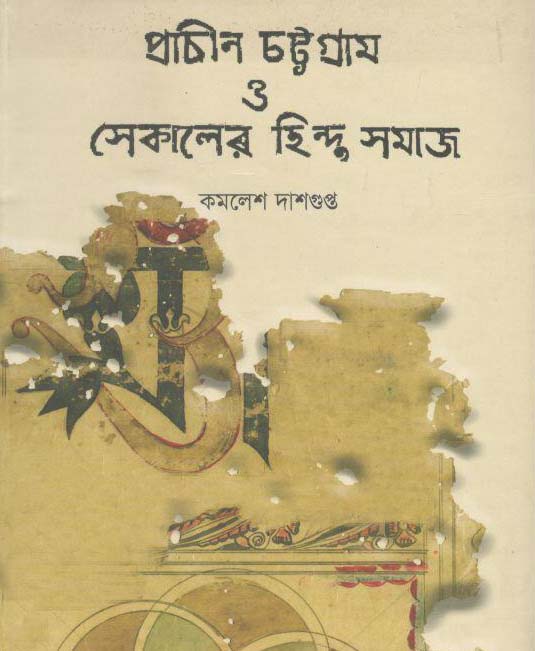 প্রাচীন চট্টগ্রাম ও সেকালের হিন্দু সমাজ