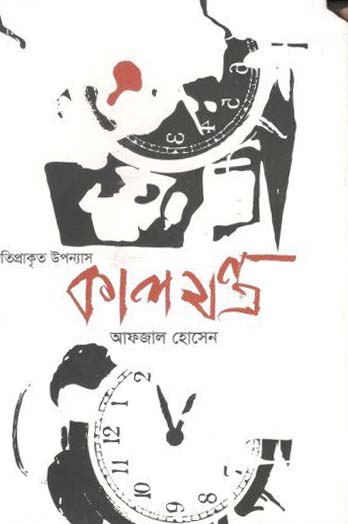 কালযন্ত্র