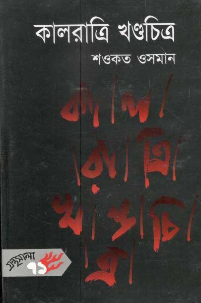 কালরাত্রি খণ্ডচিত্র