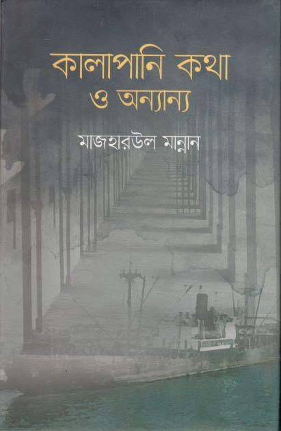 কালাপানি কথা ও অন্যান্য