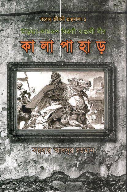 কালাপাহাড় : বরেন্দ্র জীবনী গ্রন্থমালা - ১