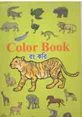 কালার বুক : রং করি