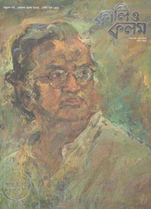 কালি ও কলম : ডিসেম্বর ২০২০ (আবুল হাসপাত সংখ্যা)