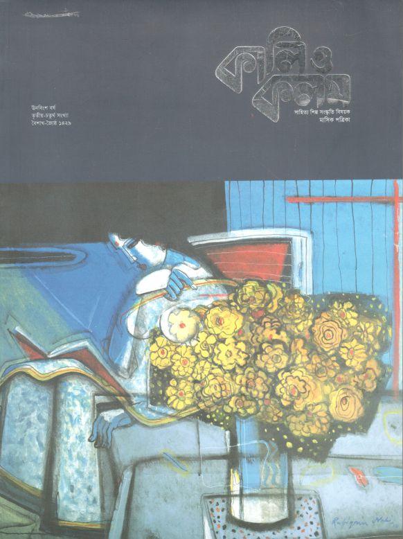 কালিও কলম : এপ্রিল - মে ২০২২