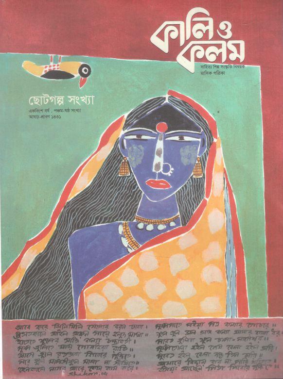 কালিও কলম : জুন - জুলাই ২০২৪ (ছোটগল্প সংখ্যা)