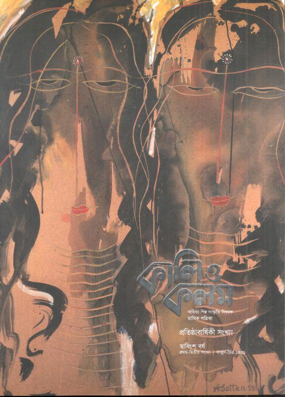 কালিও কলম : ফেব্রুয়ারি - মার্চ ২০২৫