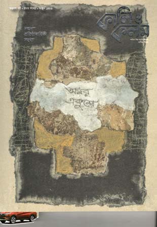 কালিও কলম : ফেব্রুয়ারী ২০২০