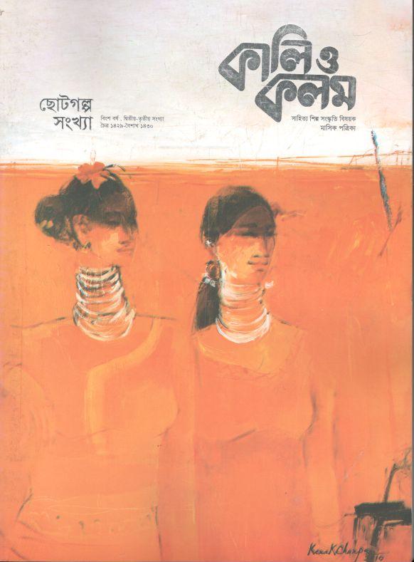 কালিও কলম : মার্চ - এপ্রিল ২০২৩