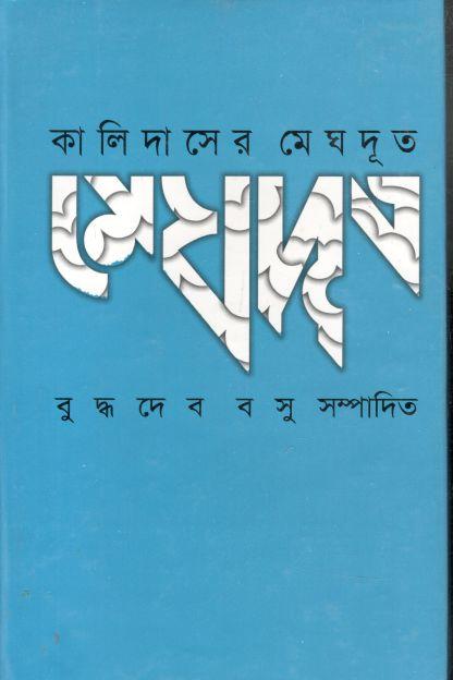 কালিদাসের মেঘদূত (মাওলা ব্রাদার্স)