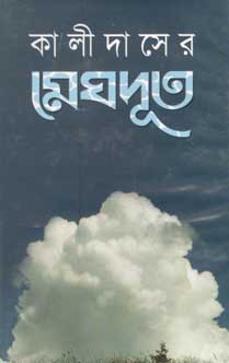 কালিদাসের মেঘদূত (রাবেয়া)