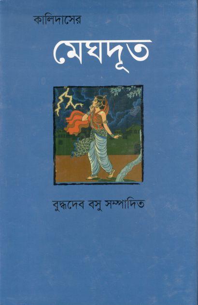 কালিদাসের মেঘদূত (শব্দচাষ)