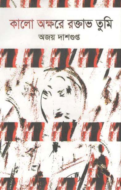 কালো অক্ষরে রক্তাভ তুমি
