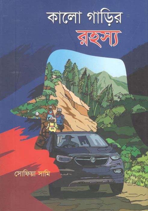 কালো গাড়ির রহস্য