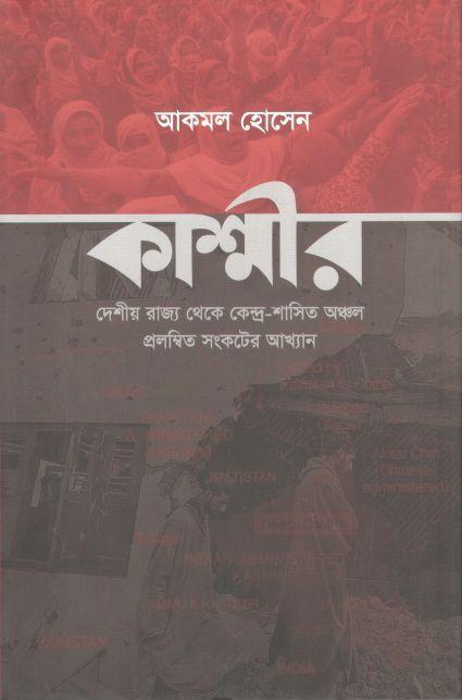 কাশ্মীর : দেশীয় রাজ্য থেকে কেন্দ্র-শাসিত অঞ্চল প্রলম্বিত সংকটের আখ্যান