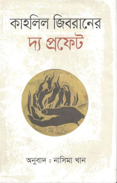 কাহলিল জিবরানের দ্য প্রফেট