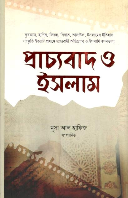 প্রাচ্যবাদ ও ইসলাম