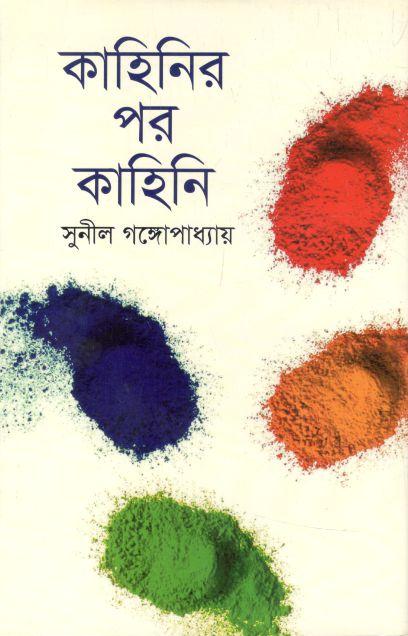 কাহিনির পর কাহিনি