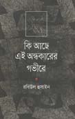 কি আছে এই অন্ধকারের গভীরের