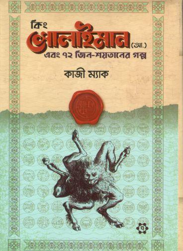 কিং সোলাইমান (আ.) এবং ৭২ জিন-শয়তানের গল্প