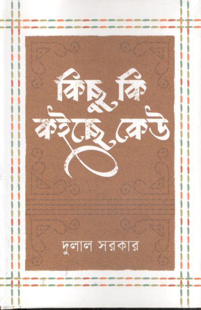 কিছু কি কইছে কেউ