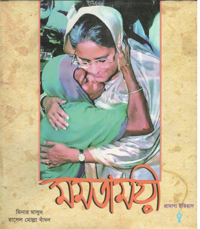 প্রামাণ্য ইতিহাস মমতাময়ী