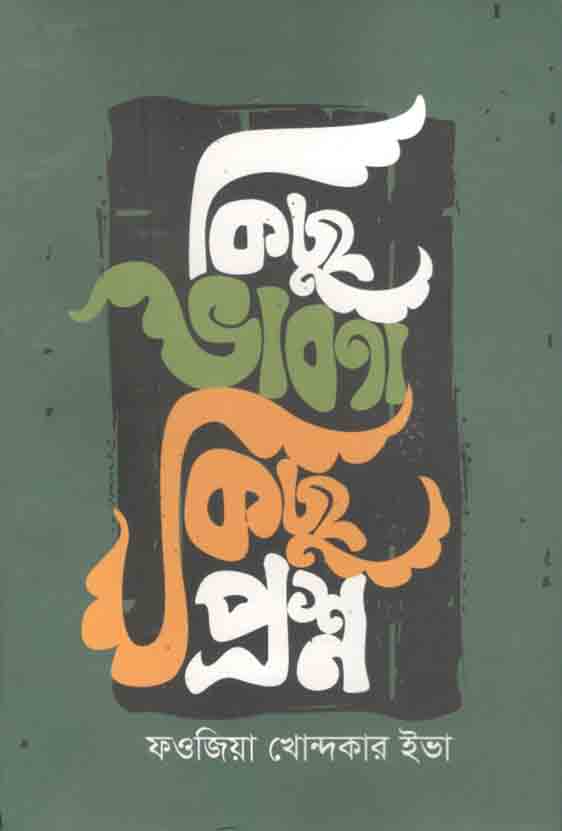 কিছু ভাবনা কিছু প্রম্ন