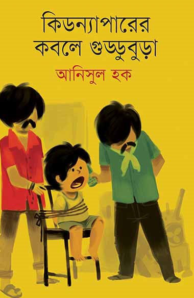 কিডন্যাপারের কবলে গুড্ডুবুড়া