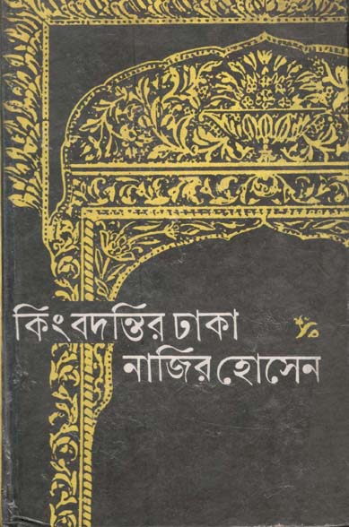 কিংবদন্তির ঢাকা