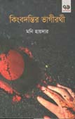 কিংবদন্তীর ভাগীরথী