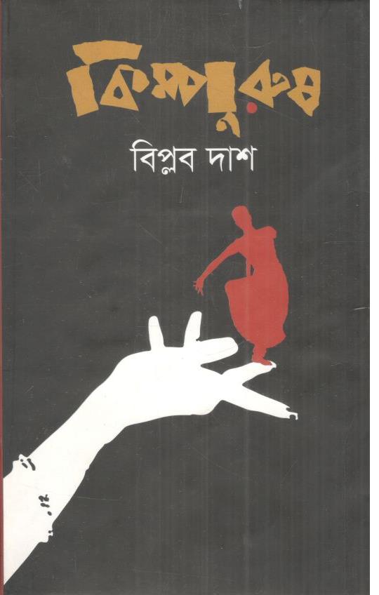 কিম্পুরুষ