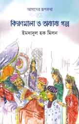 কিরণমালা ও অন্যান্য গল্প