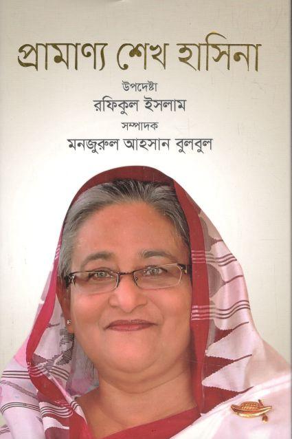 প্রামাণ্য শেখ হাসিনা