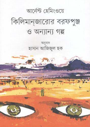 কিলিমানজারোর বরফপুঞ্চ ও অন্যান্য গল্প (আর্নেস্ট হেমিংওয়ে)