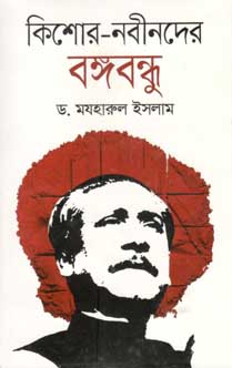 কিশোর নবীনদের বঙ্গবন্ধু