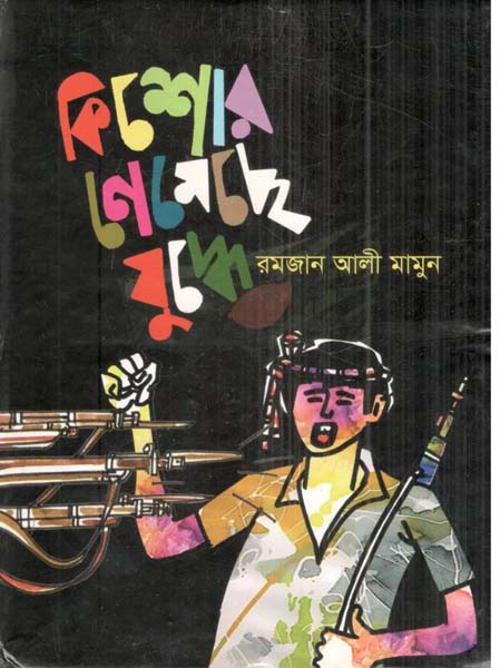 কিশোর নেমেছে যুদ্ধে