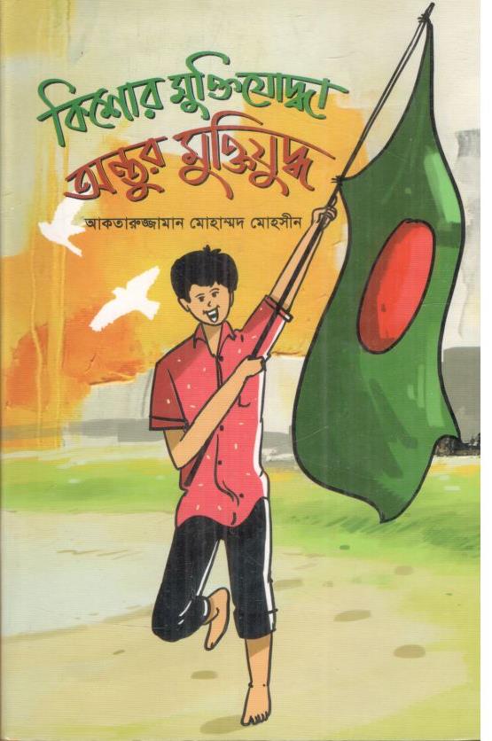 কিশোর মুক্তিযোদ্ধা অন্তুর মুক্তিযুদ্ধ