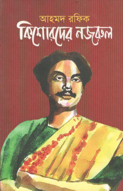 কিশোরদের নজরুল