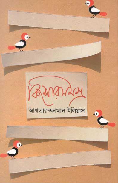 কিশোরসমগ্র (আখতারুজ্জামান ইলিয়াস) (মাওলা)